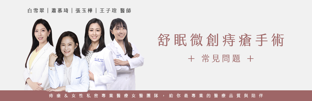 常見問題|痔瘡女性私密專業女醫團隊:王子瑄/蕭慕琦/白雪翠醫師